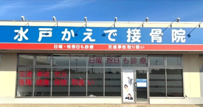 水戸かえで接骨院 バナー